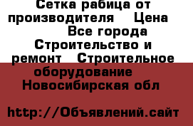 Сетка рабица от производителя  › Цена ­ 410 - Все города Строительство и ремонт » Строительное оборудование   . Новосибирская обл.